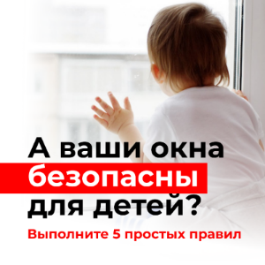 Пять правил по обеспечению безопасности детей вблизи окон